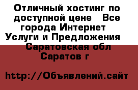 Отличный хостинг по доступной цене - Все города Интернет » Услуги и Предложения   . Саратовская обл.,Саратов г.